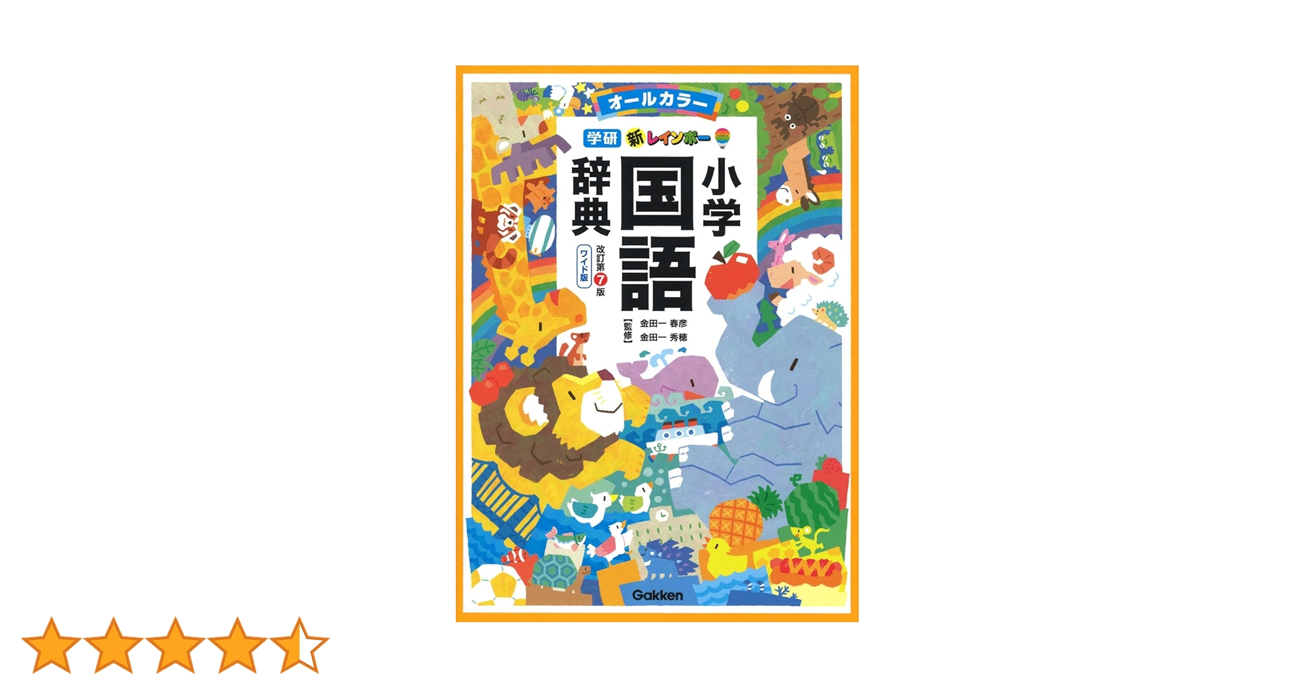 新レインボー小学国語辞典 改訂第7版 ワイド版(オールカラー
